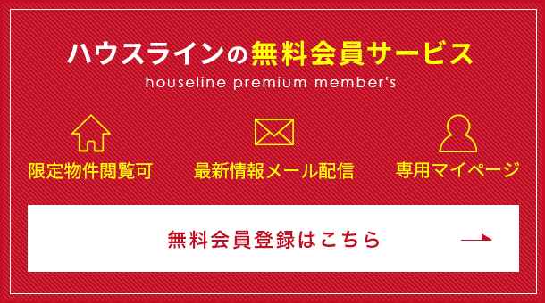 株式会社ハウスライン｜朝霞市、新座市、志木市、和光市、板橋区、富士見市、ふじみ野市、三芳町の不動産売買