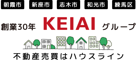 朝霞・新座・志木・和光の不動産なら株式会社ハウスライン